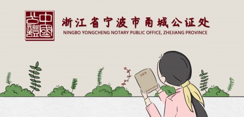 浙江省宁波市甬城公证处